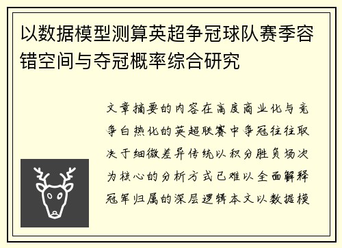 以数据模型测算英超争冠球队赛季容错空间与夺冠概率综合研究