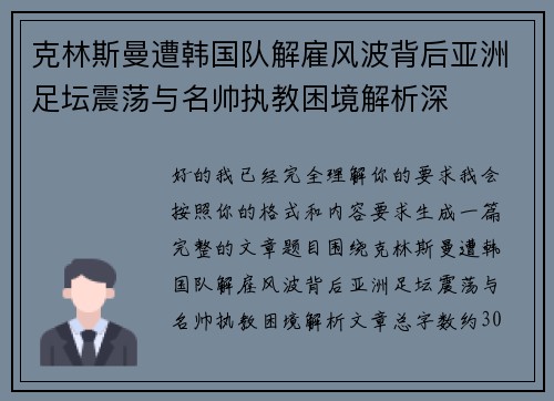 克林斯曼遭韩国队解雇风波背后亚洲足坛震荡与名帅执教困境解析深 克林斯曼遭韩国队解雇风波背后亚洲足坛震荡与名帅执教困境解析深