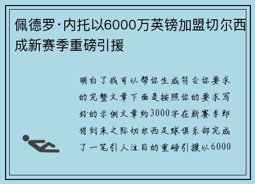 佩德罗·内托以6000万英镑加盟切尔西成新赛季重磅引援 佩德罗·内托以6000万英镑加盟切尔西成新赛季重磅引援