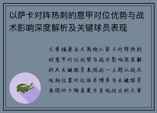 以萨卡对阵热刺的意甲对位优势与战术影响深度解析及关键球员表现 以萨卡对阵热刺的意甲对位优势与战术影响深度解析及关键球员表现
