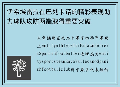 伊希埃雷拉在巴列卡诺的精彩表现助力球队攻防两端取得重要突破 伊希埃雷拉在巴列卡诺的精彩表现助力球队攻防两端取得重要突破