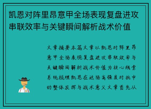 凯恩对阵里昂意甲全场表现复盘进攻串联效率与关键瞬间解析战术价值