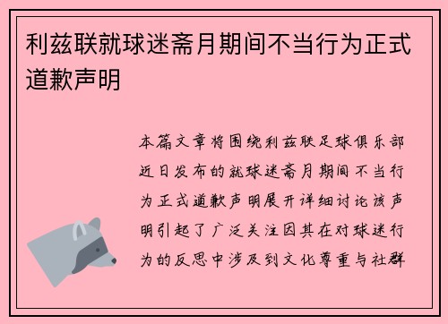 利兹联就球迷斋月期间不当行为正式道歉声明