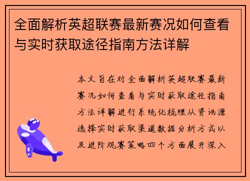 全面解析英超联赛最新赛况如何查看与实时获取途径指南方法详解