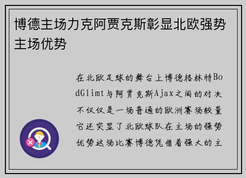 博德主场力克阿贾克斯彰显北欧强势主场优势 博德主场力克阿贾克斯彰显北欧强势主场优势