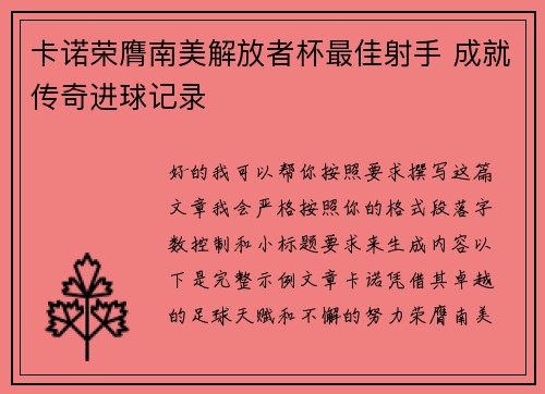卡诺荣膺南美解放者杯最佳射手 成就传奇进球记录 卡诺荣膺南美解放者杯最佳射手 成就传奇进球记录