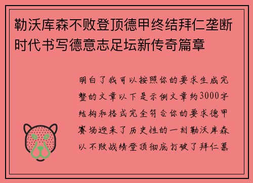 勒沃库森不败登顶德甲终结拜仁垄断时代书写德意志足坛新传奇篇章