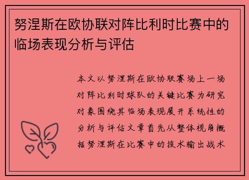 努涅斯在欧协联对阵比利时比赛中的临场表现分析与评估 努涅斯在欧协联对阵比利时比赛中的临场表现分析与评估