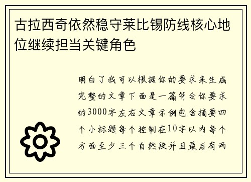 古拉西奇依然稳守莱比锡防线核心地位继续担当关键角色