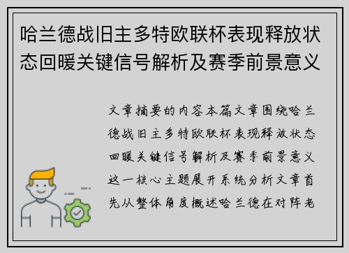 哈兰德战旧主多特欧联杯表现释放状态回暖关键信号解析及赛季前景意义