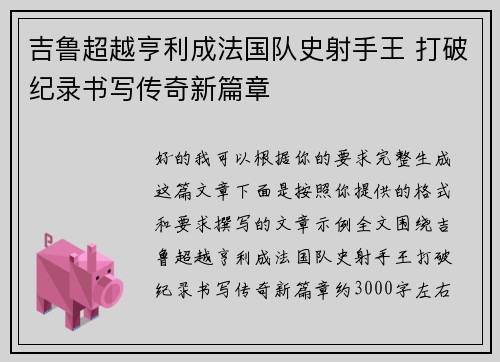 吉鲁超越亨利成法国队史射手王 打破纪录书写传奇新篇章
