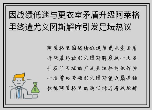 因战绩低迷与更衣室矛盾升级阿莱格里终遭尤文图斯解雇引发足坛热议