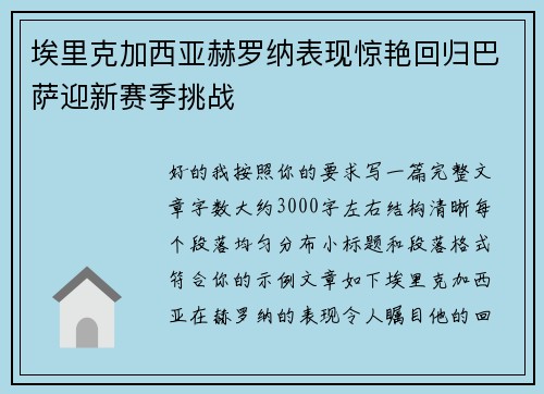 埃里克加西亚赫罗纳表现惊艳回归巴萨迎新赛季挑战