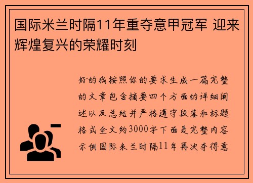 国际米兰时隔11年重夺意甲冠军 迎来辉煌复兴的荣耀时刻