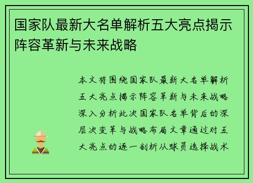 国家队最新大名单解析五大亮点揭示阵容革新与未来战略