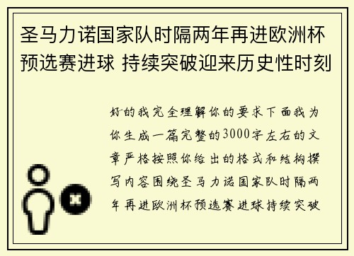圣马力诺国家队时隔两年再进欧洲杯预选赛进球 持续突破迎来历史性时刻