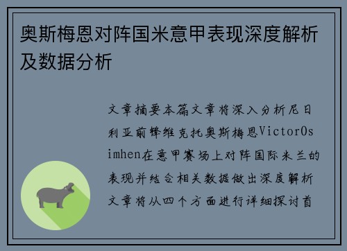 奥斯梅恩对阵国米意甲表现深度解析及数据分析