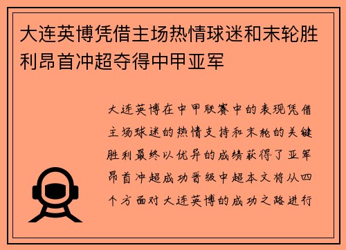 大连英博凭借主场热情球迷和末轮胜利昂首冲超夺得中甲亚军