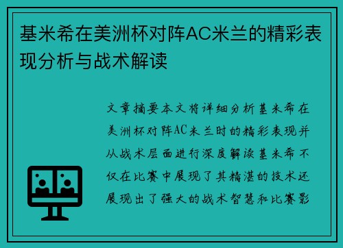 基米希在美洲杯对阵AC米兰的精彩表现分析与战术解读