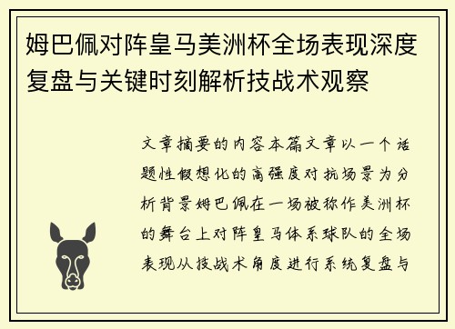 姆巴佩对阵皇马美洲杯全场表现深度复盘与关键时刻解析技战术观察