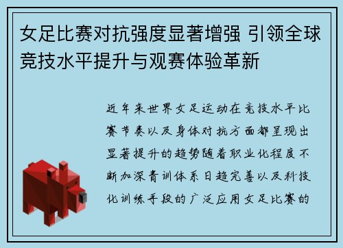 女足比赛对抗强度显著增强 引领全球竞技水平提升与观赛体验革新