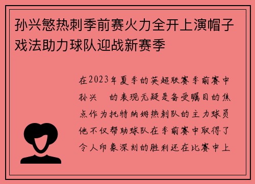 孙兴慜热刺季前赛火力全开上演帽子戏法助力球队迎战新赛季 孙兴慜热刺季前赛火力全开上演帽子戏法助力球队迎战新赛季