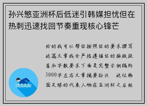 孙兴慜亚洲杯后低迷引韩媒担忧但在热刺迅速找回节奏重现核心锋芒 孙兴慜亚洲杯后低迷引韩媒担忧但在热刺迅速找回节奏重现核心锋芒