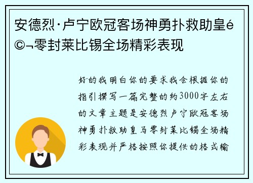 安德烈·卢宁欧冠客场神勇扑救助皇马零封莱比锡全场精彩表现 安德烈·卢宁欧冠客场神勇扑救助皇马零封莱比锡全场精彩表现