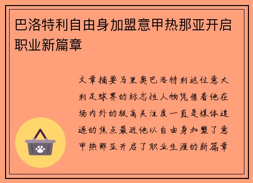 巴洛特利自由身加盟意甲热那亚开启职业新篇章 巴洛特利自由身加盟意甲热那亚开启职业新篇章