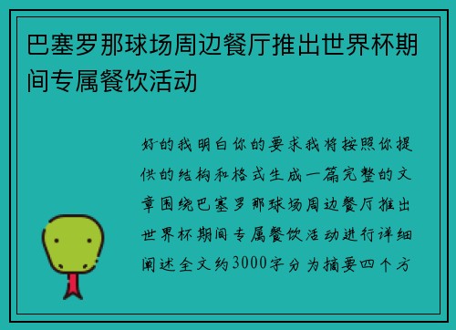 巴塞罗那球场周边餐厅推出世界杯期间专属餐饮活动 巴塞罗那球场周边餐厅推出世界杯期间专属餐饮活动