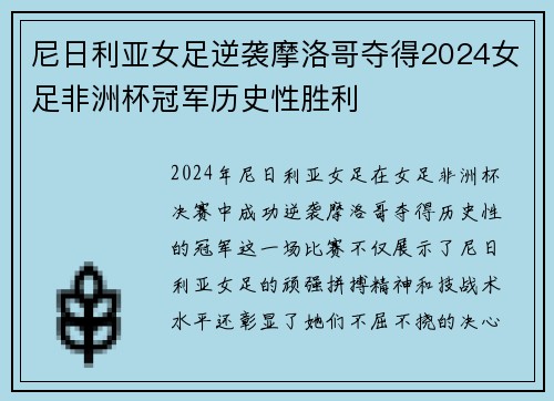 尼日利亚女足逆袭摩洛哥夺得2024女足非洲杯冠军历史性胜利