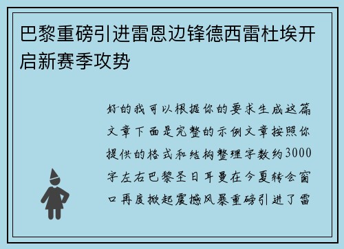 巴黎重磅引进雷恩边锋德西雷杜埃开启新赛季攻势