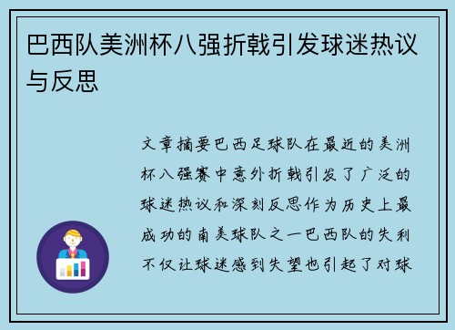 巴西队美洲杯八强折戟引发球迷热议与反思