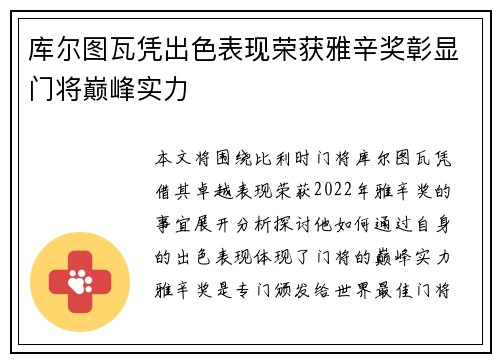库尔图瓦凭出色表现荣获雅辛奖彰显门将巅峰实力