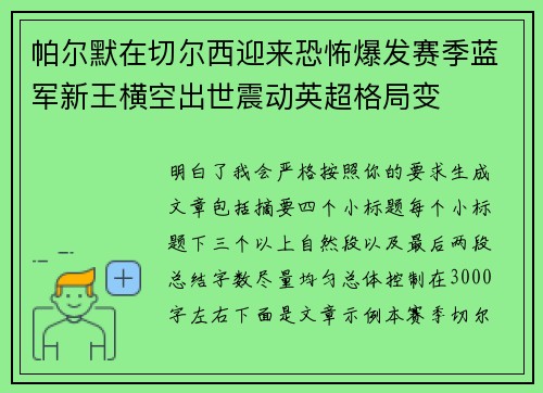 帕尔默在切尔西迎来恐怖爆发赛季蓝军新王横空出世震动英超格局变 帕尔默在切尔西迎来恐怖爆发赛季蓝军新王横空出世震动英超格局变