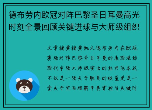 德布劳内欧冠对阵巴黎圣日耳曼高光时刻全景回顾关键进球与大师级组织解析 德布劳内欧冠对阵巴黎圣日耳曼高光时刻全景回顾关键进球与大师级组织解析