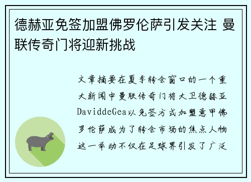 德赫亚免签加盟佛罗伦萨引发关注 曼联传奇门将迎新挑战 德赫亚免签加盟佛罗伦萨引发关注 曼联传奇门将迎新挑战