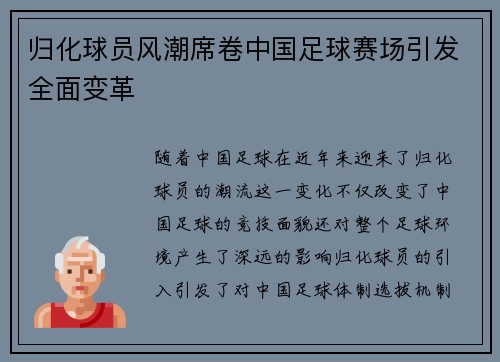 归化球员风潮席卷中国足球赛场引发全面变革