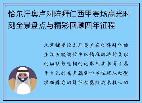 恰尔汗奥卢对阵拜仁西甲赛场高光时刻全景盘点与精彩回顾四年征程