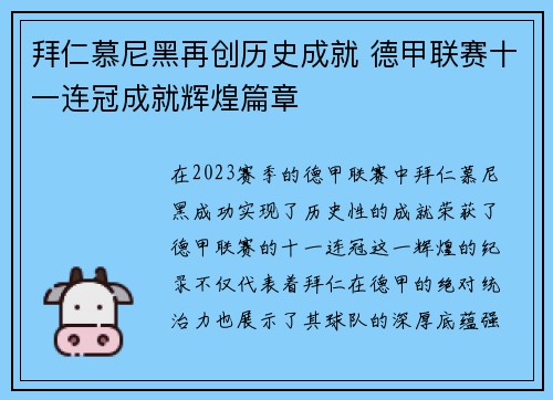 拜仁慕尼黑再创历史成就 德甲联赛十一连冠成就辉煌篇章