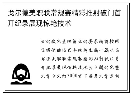 戈尔德美职联常规赛精彩推射破门首开纪录展现惊艳技术