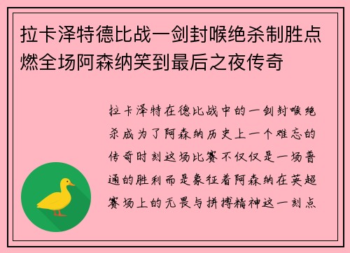 拉卡泽特德比战一剑封喉绝杀制胜点燃全场阿森纳笑到最后之夜传奇