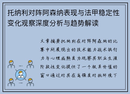 托纳利对阵阿森纳表现与法甲稳定性变化观察深度分析与趋势解读 托纳利对阵阿森纳表现与法甲稳定性变化观察深度分析与趋势解读
