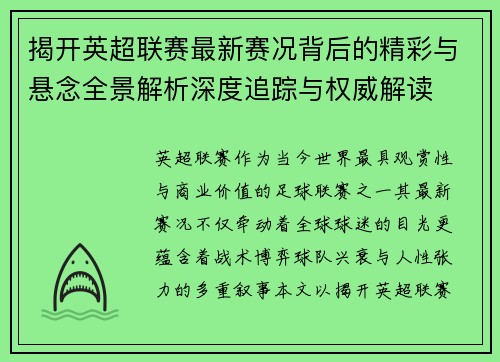 揭开英超联赛最新赛况背后的精彩与悬念全景解析深度追踪与权威解读