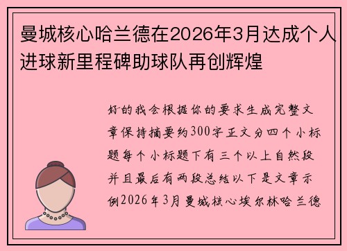 曼城核心哈兰德在2026年3月达成个人进球新里程碑助球队再创辉煌