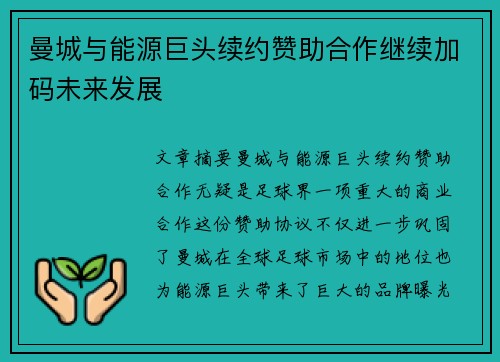 曼城与能源巨头续约赞助合作继续加码未来发展 曼城与能源巨头续约赞助合作继续加码未来发展