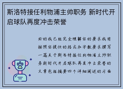 斯洛特接任利物浦主帅职务 新时代开启球队再度冲击荣誉 斯洛特接任利物浦主帅职务 新时代开启球队再度冲击荣誉