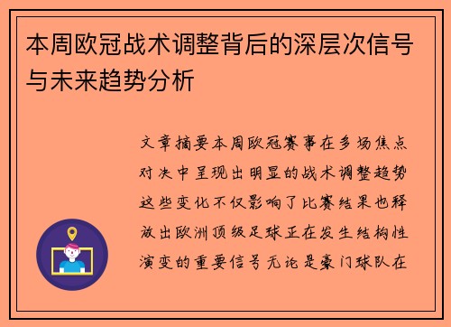 本周欧冠战术调整背后的深层次信号与未来趋势分析