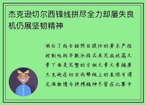 杰克逊切尔西锋线拼尽全力却屡失良机仍展坚韧精神