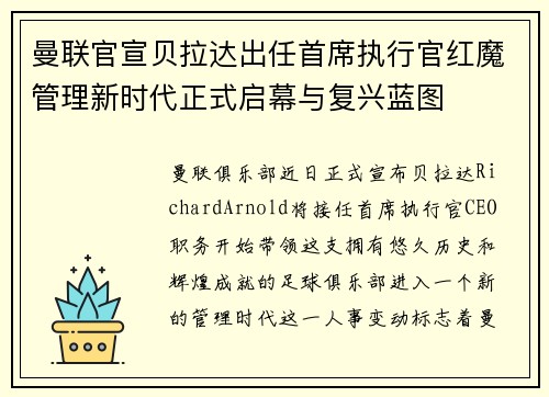 曼联官宣贝拉达出任首席执行官红魔管理新时代正式启幕与复兴蓝图 曼联官宣贝拉达出任首席执行官红魔管理新时代正式启幕与复兴蓝图